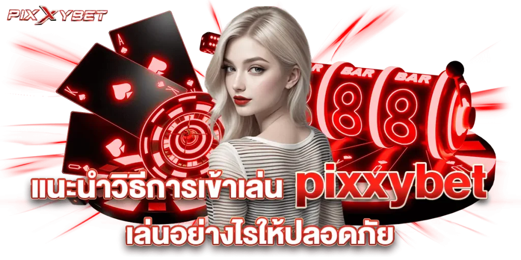 pixxybet เว็บตรง